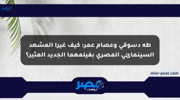 طه دسوقي وعصام عمر: كيف غيرا المشهد السينمائي المصري بفيلمهما الجديد المثير؟